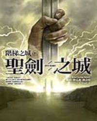 階梯之城(II)聖劍之城